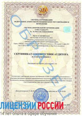 Образец сертификата соответствия аудитора №ST.RU.EXP.00006030-3 Багаевский Сертификат ISO 27001